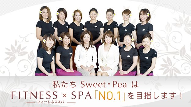 私たちSweet.peaはFITNESS×SPA「NO.1」を目指します！