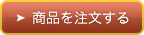 商品を注文する