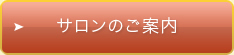 サロンのご案内