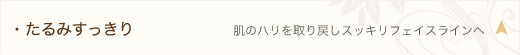 たるみすっきり