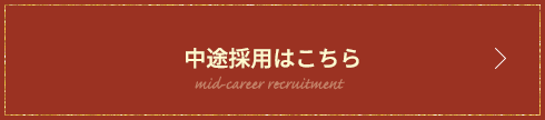 中途採用はこちら