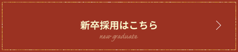 新卒採用はこちら