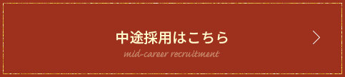 中途採用はこちら