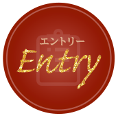エントリー