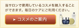 当サロンで使用しているコスメを購入することができます。毎日のケアにご利用ください。